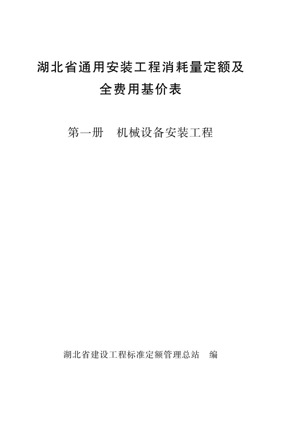 《湖北省通用安装工程消耗量定额及全费用基价表》（2024）安装第一册_第1页