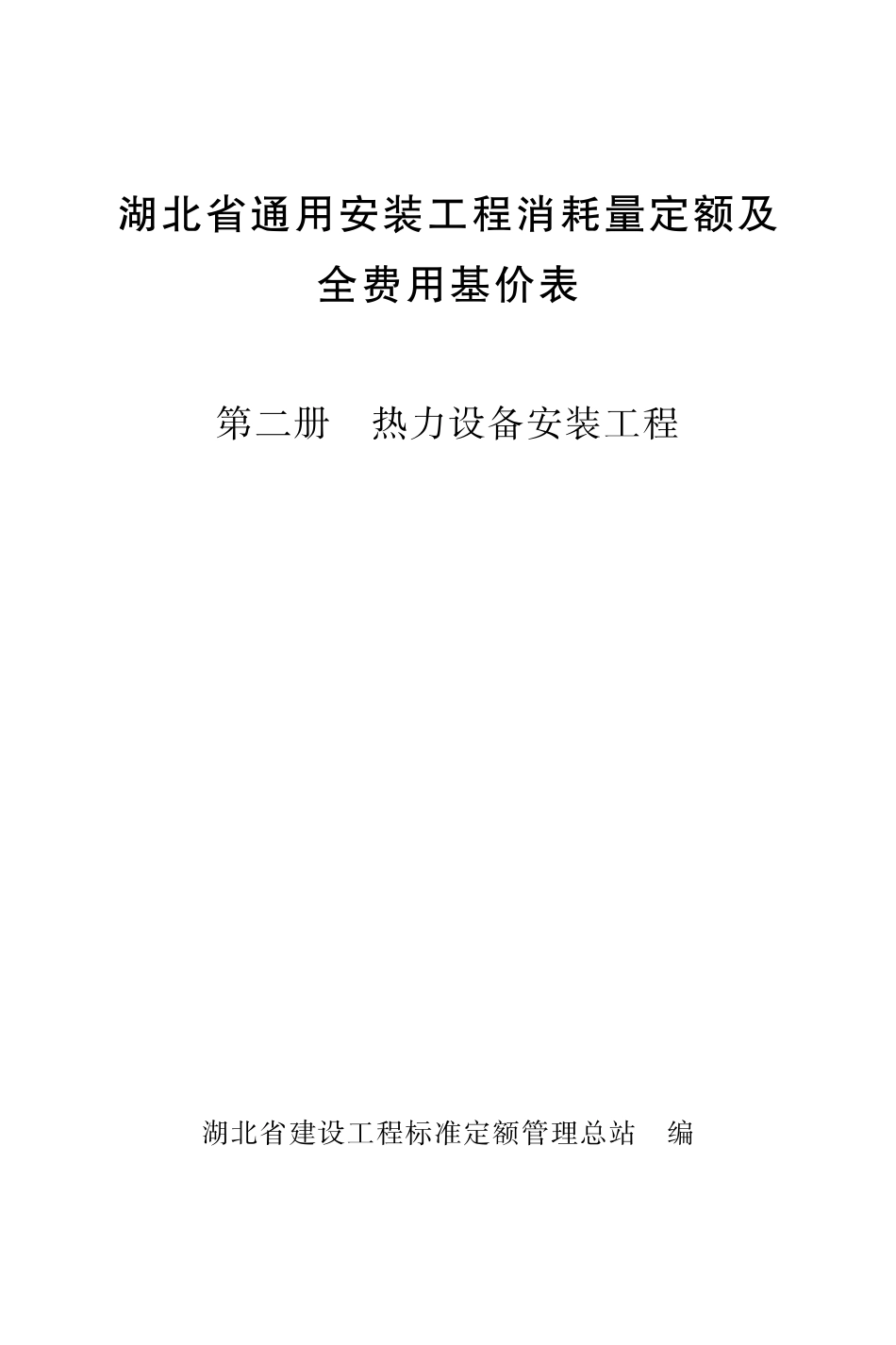 《湖北省通用安装工程消耗量定额及全费用基价表》（2024）安装第二册_第1页