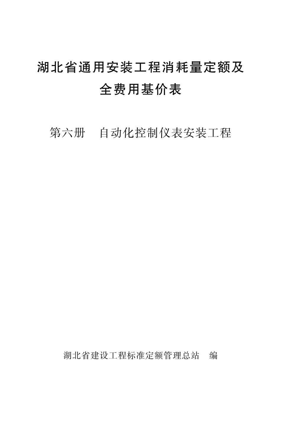 《湖北省通用安装工程消耗量定额及全费用基价表》（2024）安装第六册_第1页