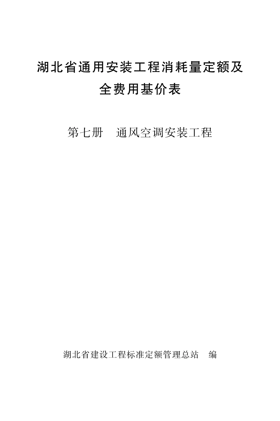 《湖北省通用安装工程消耗量定额及全费用基价表》（2024）安装第七册_第1页
