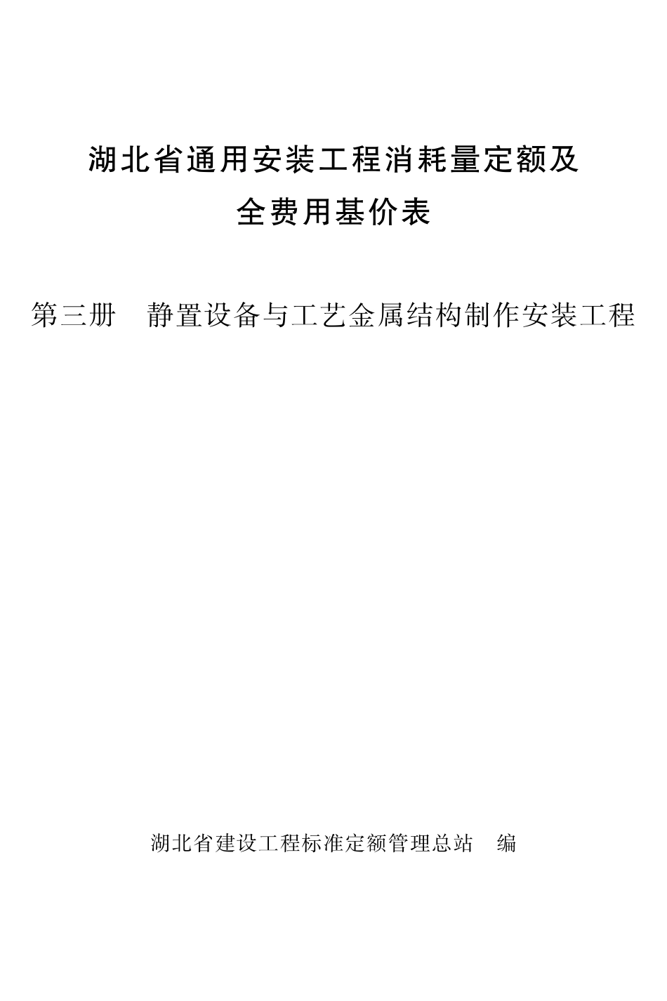 《湖北省通用安装工程消耗量定额及全费用基价表》（2024）安装第三册_第1页