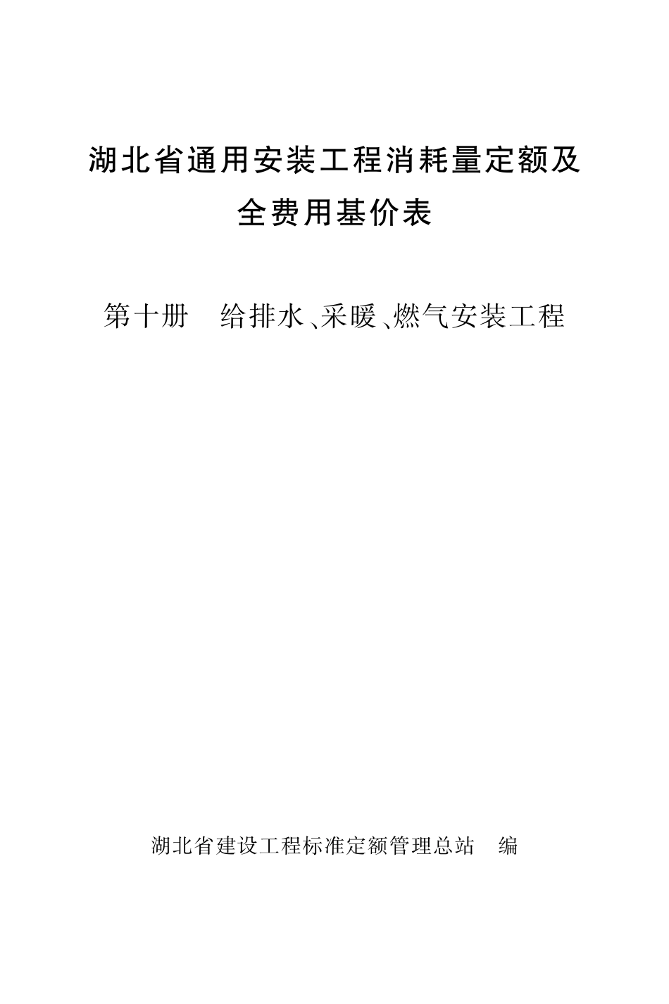 《湖北省通用安装工程消耗量定额及全费用基价表》（2024）安装第十册_第1页