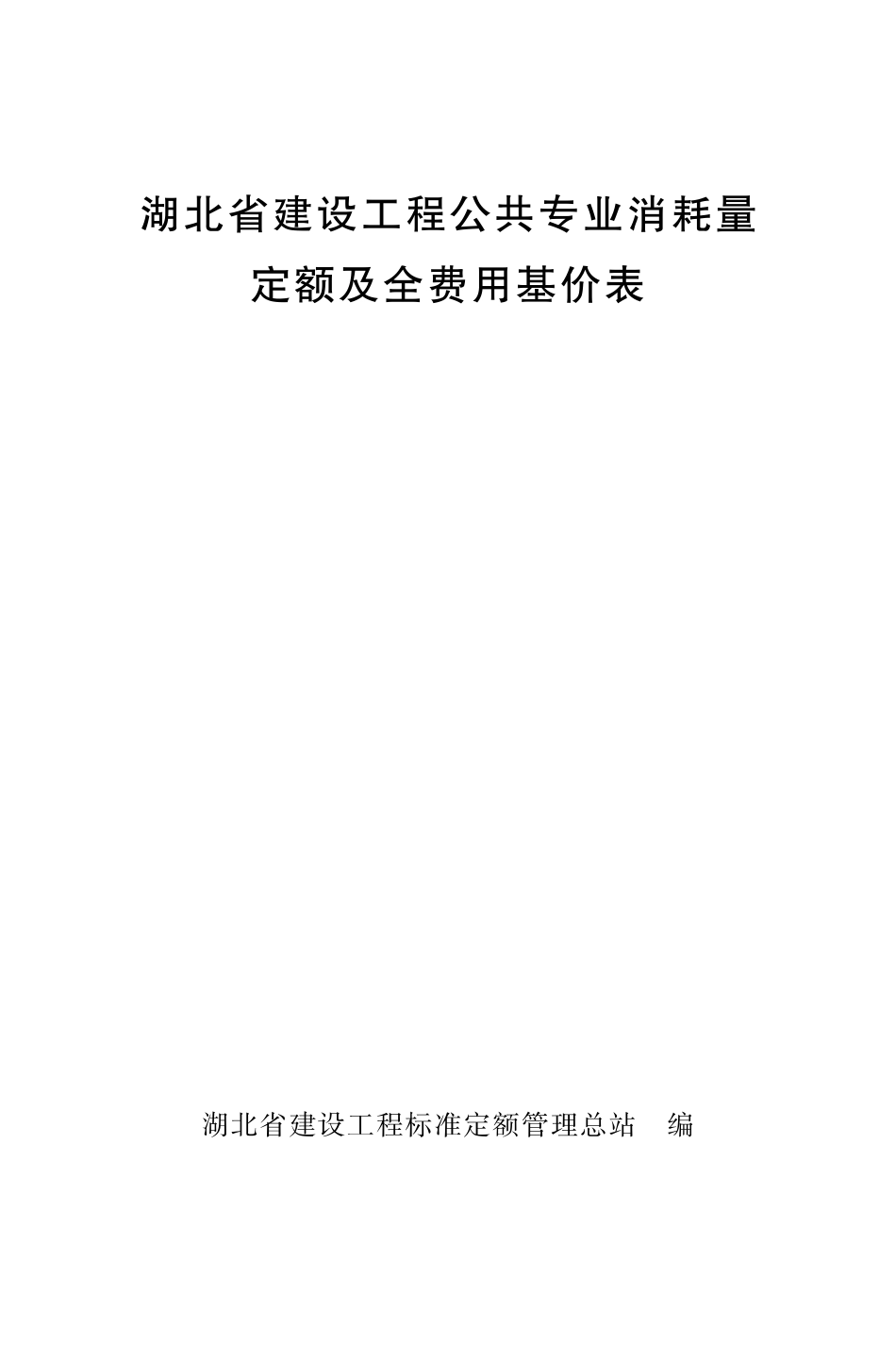 3.《湖北省建设工程公共专业消耗量定额及全费用基价表》（2024）_第1页