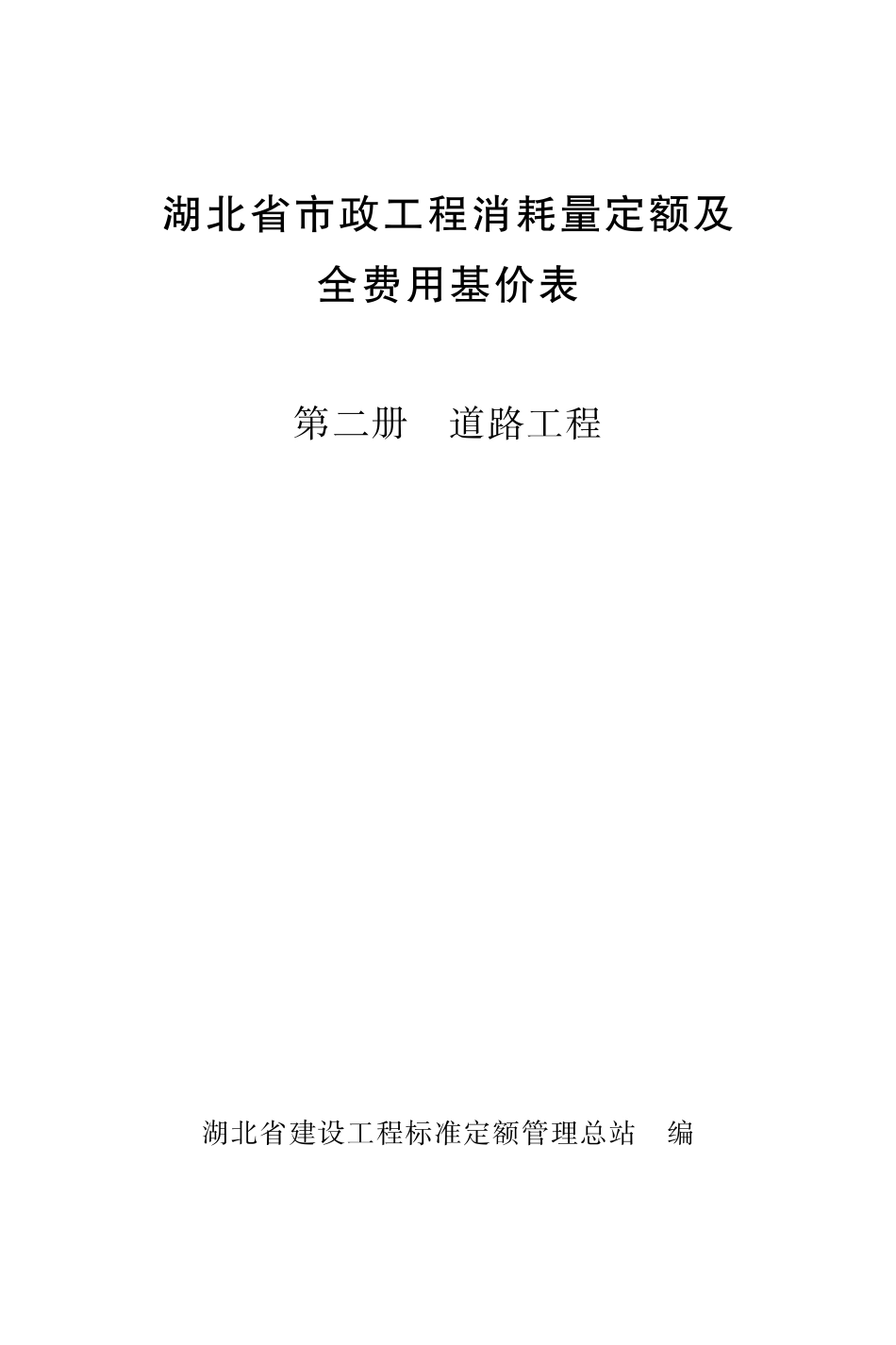 02《湖北省市政工程消耗量定额及全费用基价表》（第二册 道路工程）（2024）_第1页