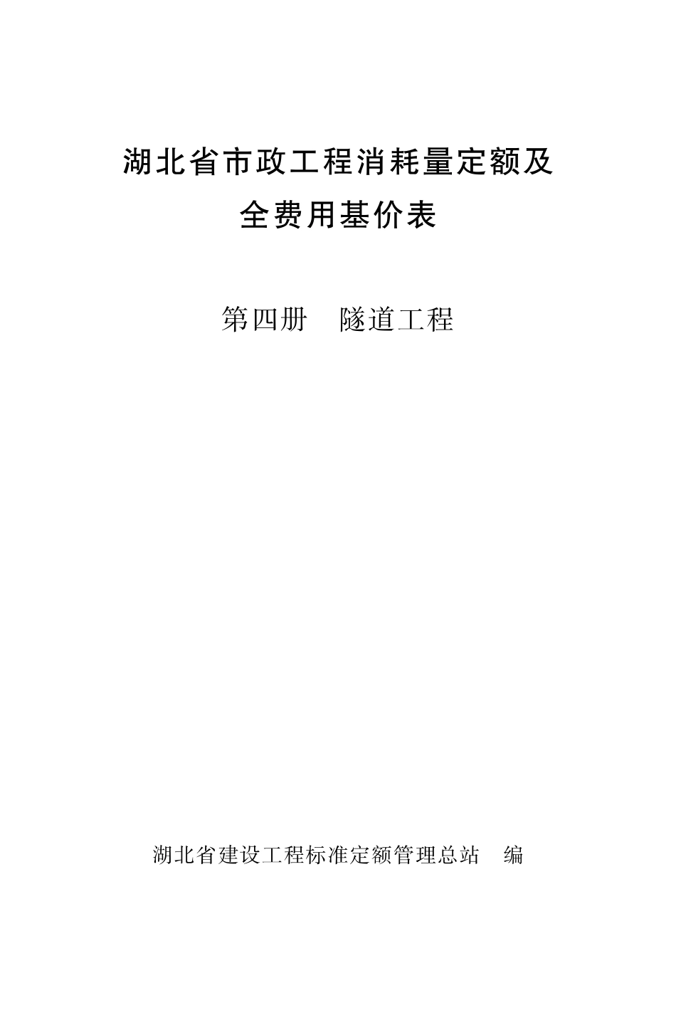 04《湖北省市政工程消耗量定额及全费用基价表》（第四册 隧道工程）（2024）_第1页