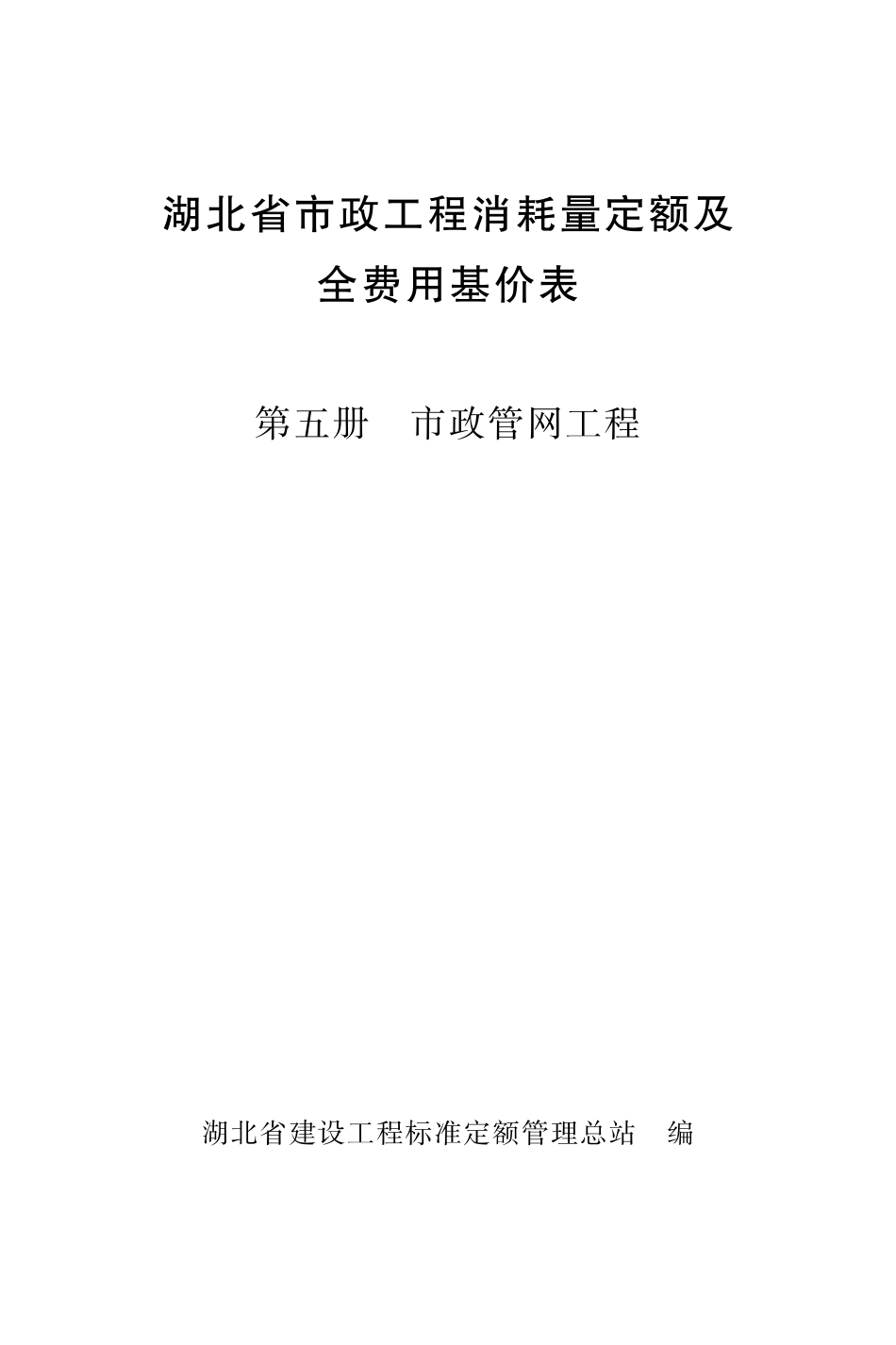 05《湖北省市政工程消耗量定额及全费用基价表》（第五册 市政管网工程）（2024）_第1页