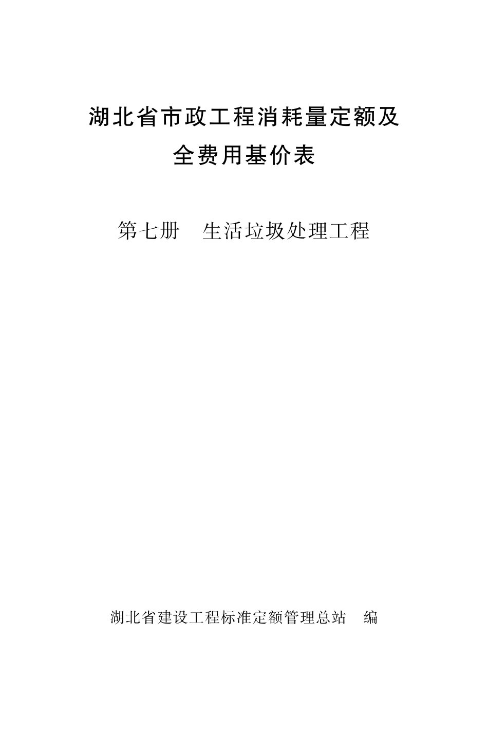 07《湖北省市政工程消耗量定额及全费用基价表》（第七册 垃圾处理工程）（2024）_第1页