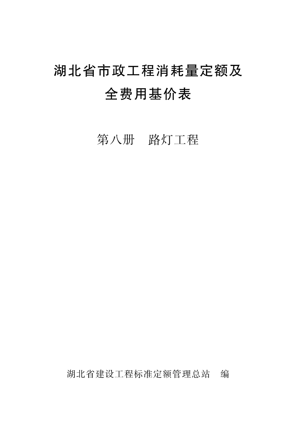 08《湖北省市政工程消耗量定额及全费用基价表》（第八册 路灯工程）（2024）_第1页