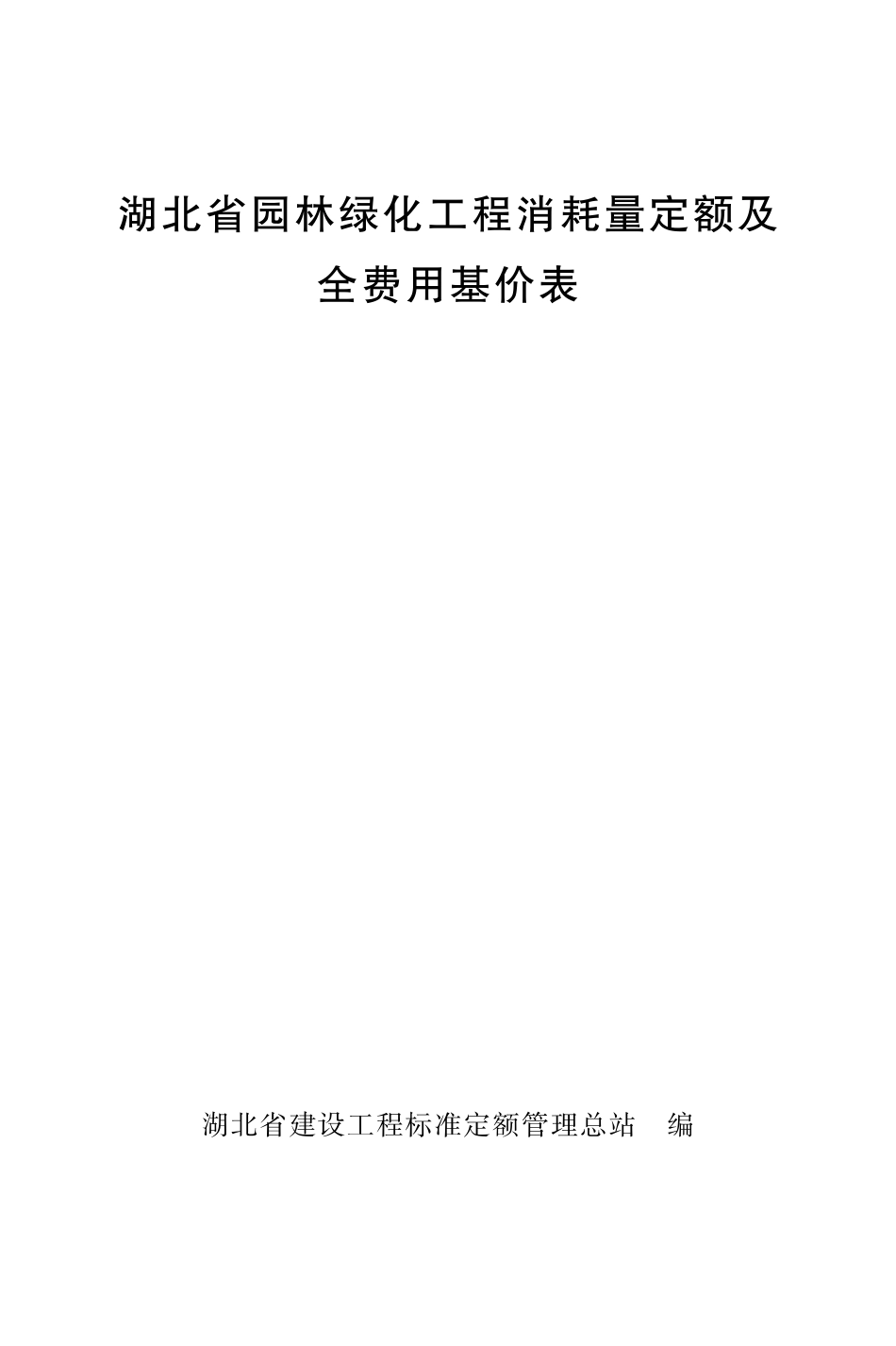 5.《湖北省园林绿化工程消耗量定额及全费用基价表》（2024）_第1页