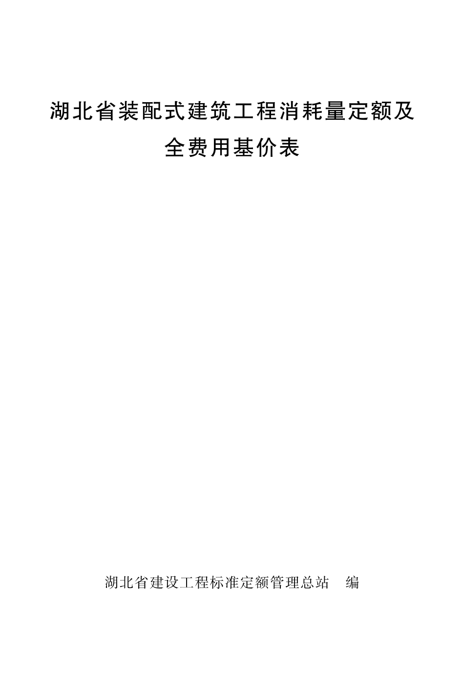 7.《湖北省装配式建筑工程消耗量定额及全费用基价表》（2024）_第1页