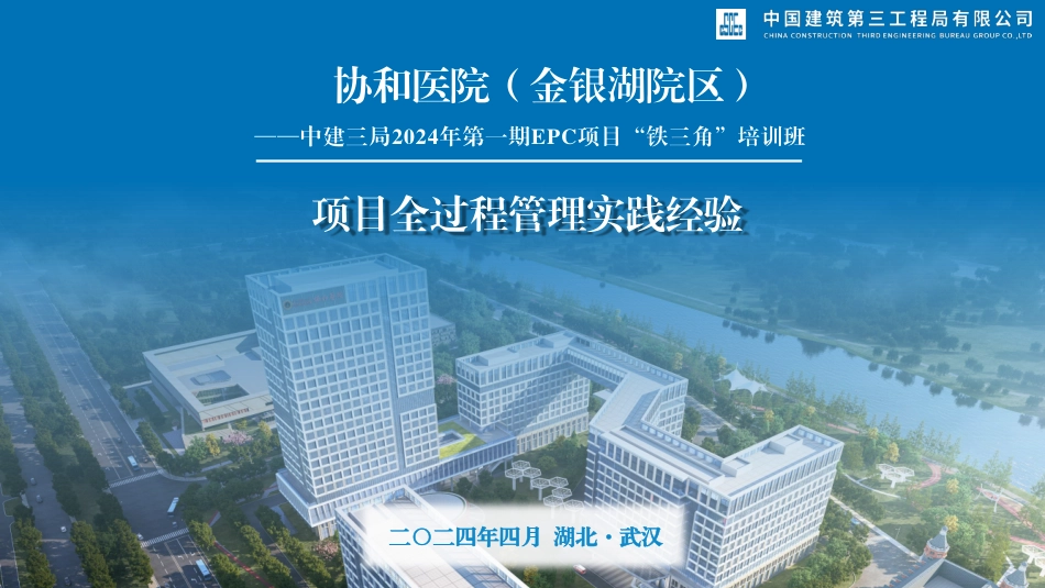 中建医院项目铁三角培训EPC项目全过程管理实践经验2024年_第1页