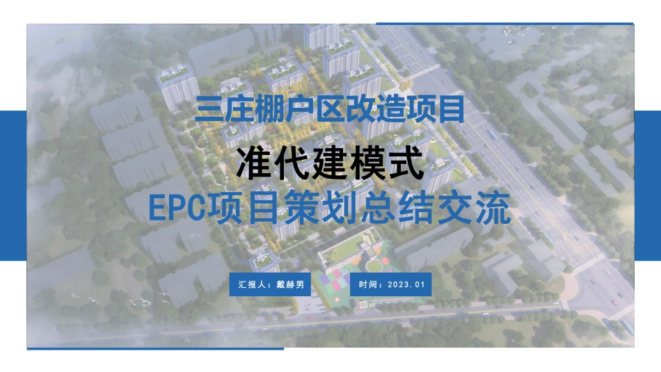 中建七局三庄项目准代建模式项目交流会材料_第1页