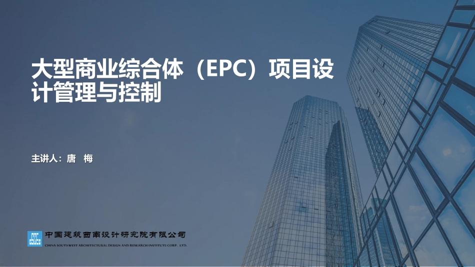 中建西南设计研究院大型商业综合体项目设计管理与控制_第1页