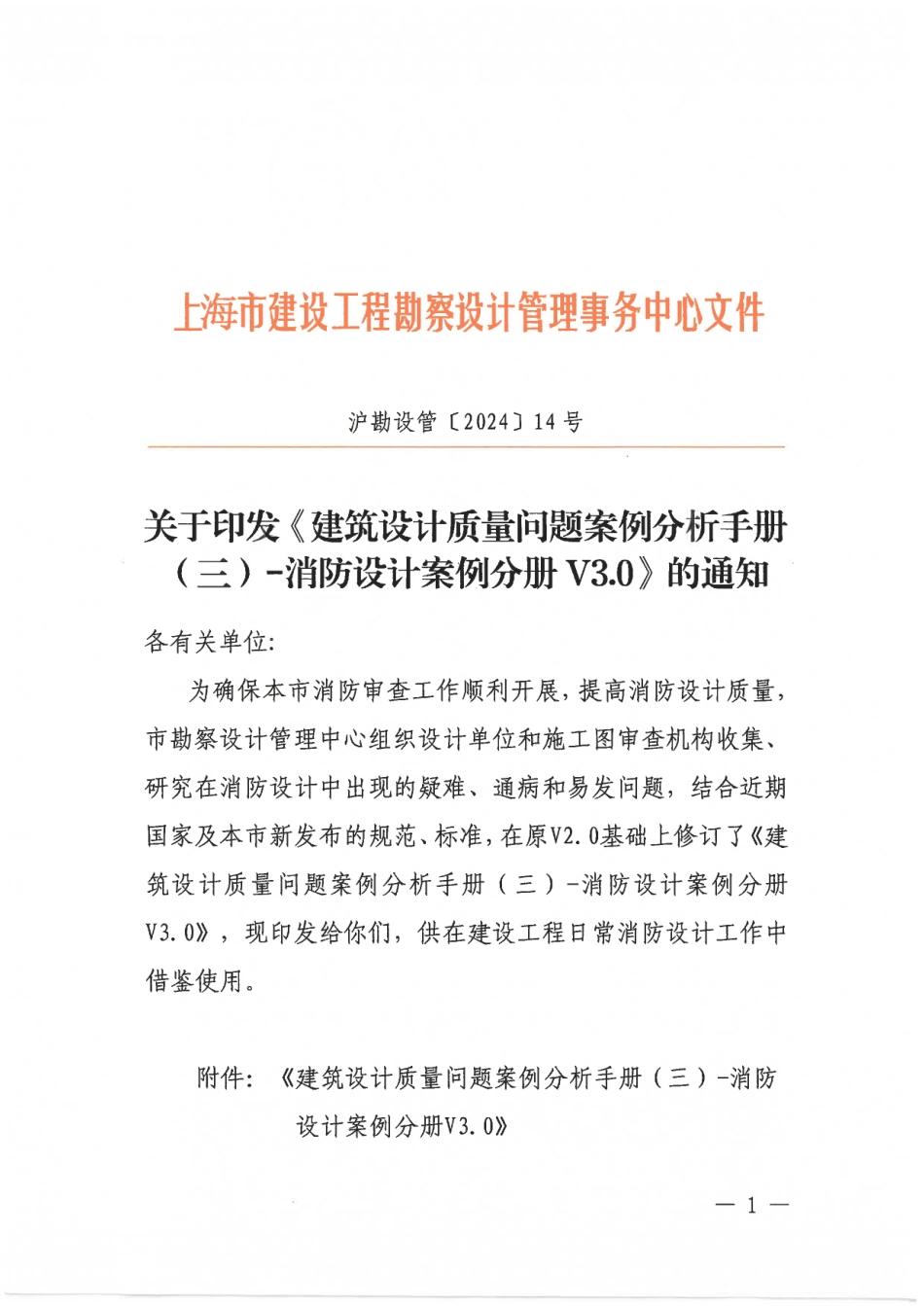 沪勘设管[2024]14号关于印发建筑设计质量问题案例分析手册-消防设计案例分册V3.0的通知_第1页