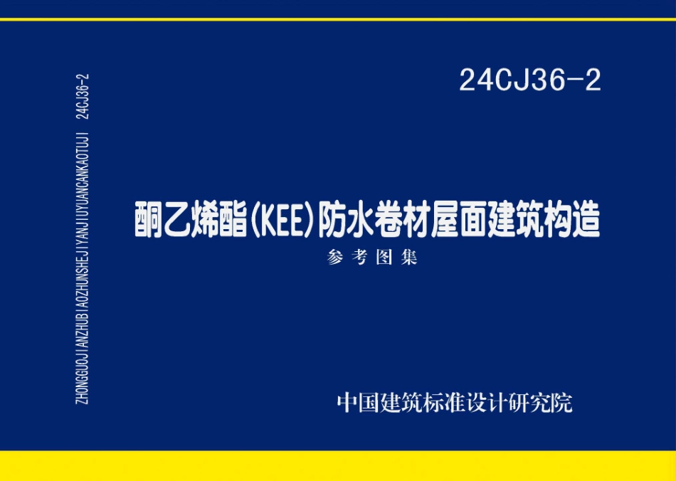 24CJ36-2酮乙烯酯KEE防水卷材屋面建筑构造_第1页