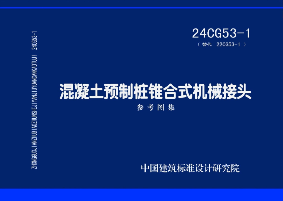 24CG53-1混凝土预制桩锥合式机械接头_第1页
