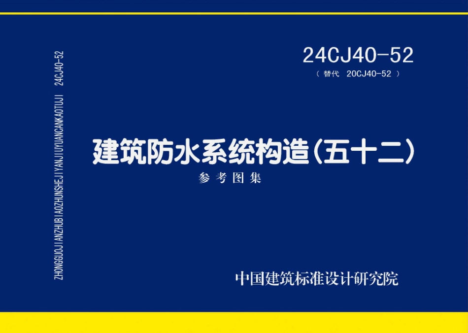 24CJ40-52建筑防水系统构造五十二_第1页