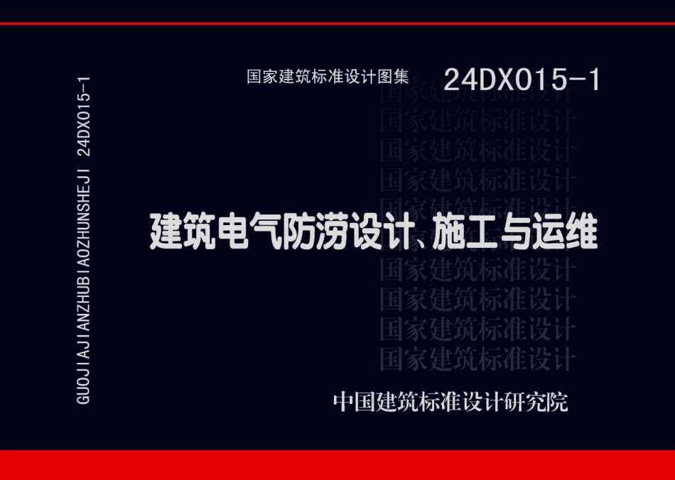 24DX015-1建筑电气防涝设计施工与运维_第1页
