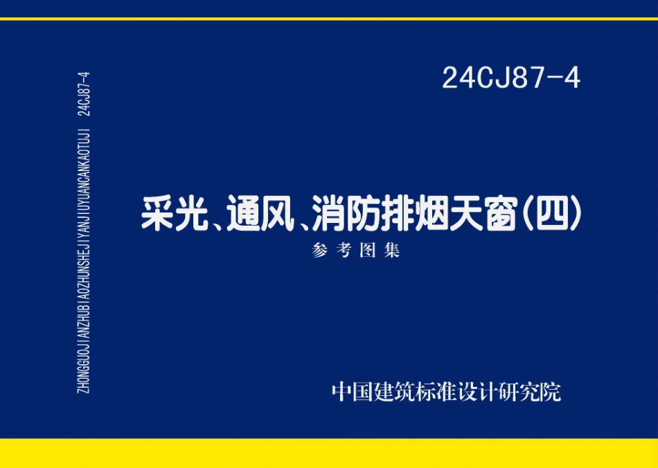 24CJ87-4采光通风消防排烟天窗四_第1页