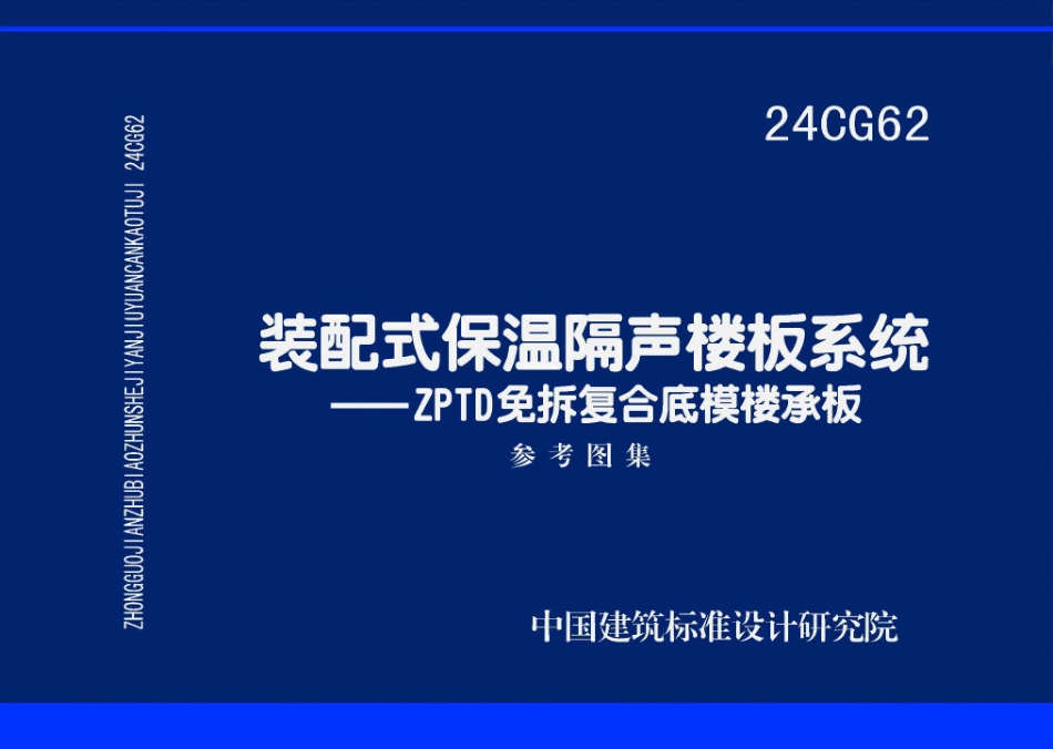24CG62装配式保温隔声楼板系统-ZPTD免拆复合底模楼承板_第1页