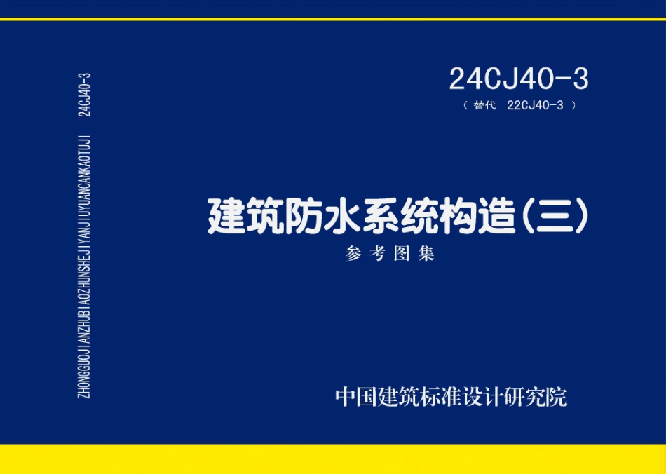 24CJ40-3建筑防水系统构造三_第1页