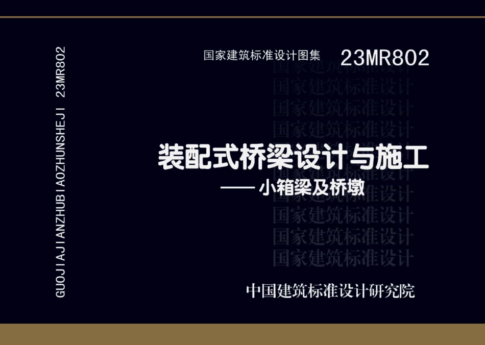 23MR802装配式桥梁设计与施工——小箱梁及桥墩_第1页