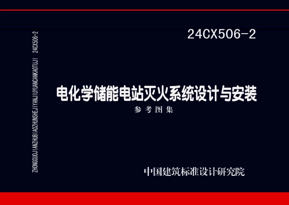 24CX506-2电化学储能电站灭火系统设计与安装_第1页