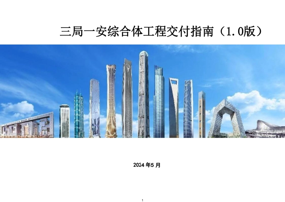 中建综合体工程交付指南2024年_第1页