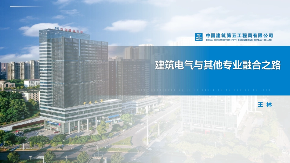 中建五局电气专业与其他专业融合之路_第1页