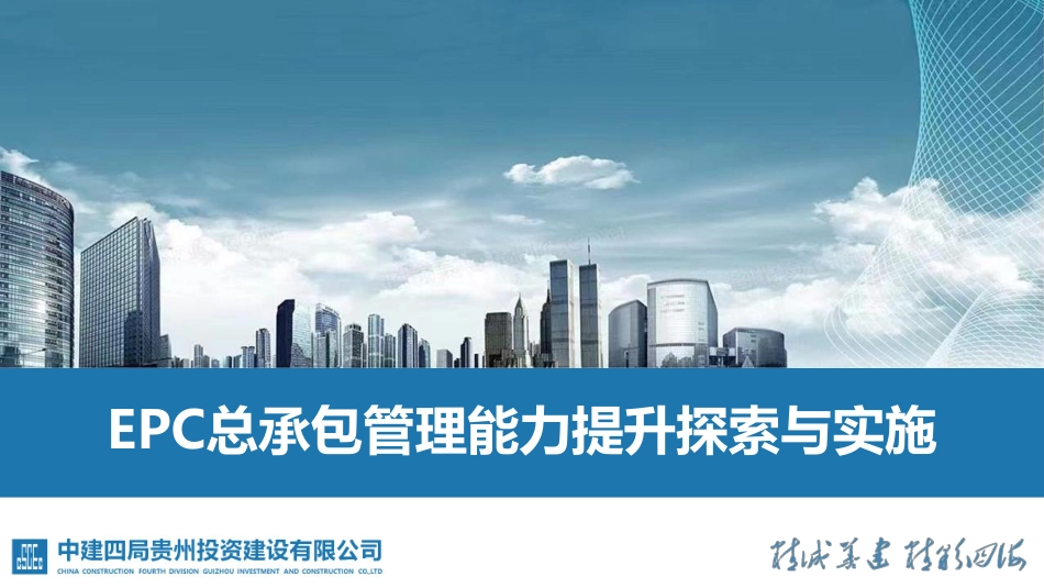 中建四局EPC总承包管理能力提升探索与实施_第1页