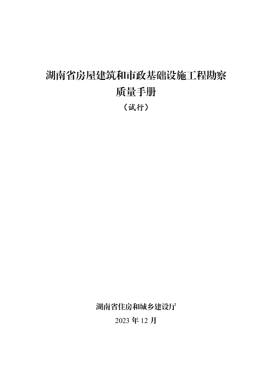 湖南省房屋建筑和市政基础设施工程勘察质量手册试行_第1页