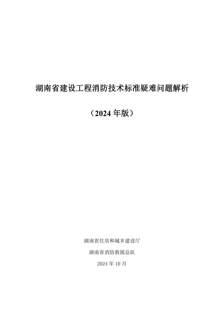 湖南省建设工程消防技术标准疑难问题解析2024年版_第1页