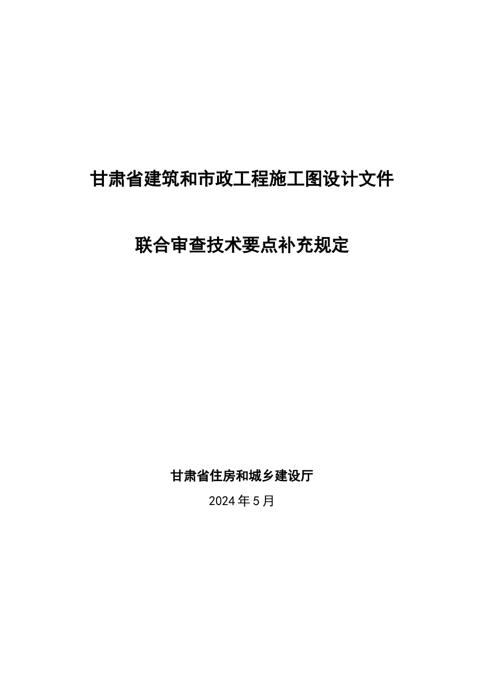 甘建设[2024]155号甘肃省建筑和市政工程施工图设计文件联合审查技术要点补充规定_第1页