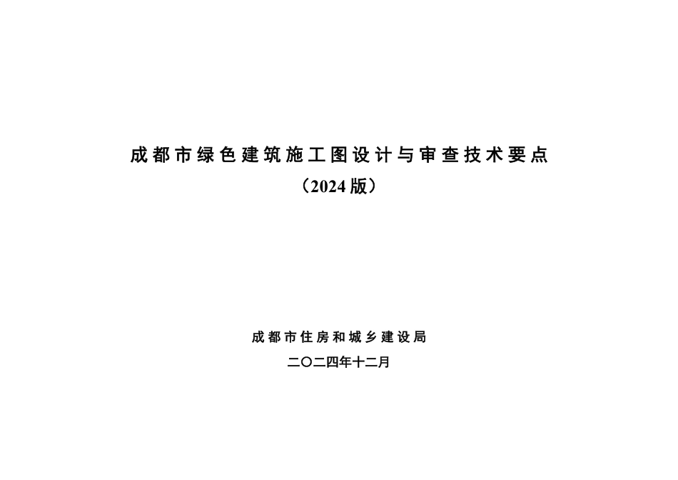 成都市绿色建筑施工图设计与审查技术要点_第1页