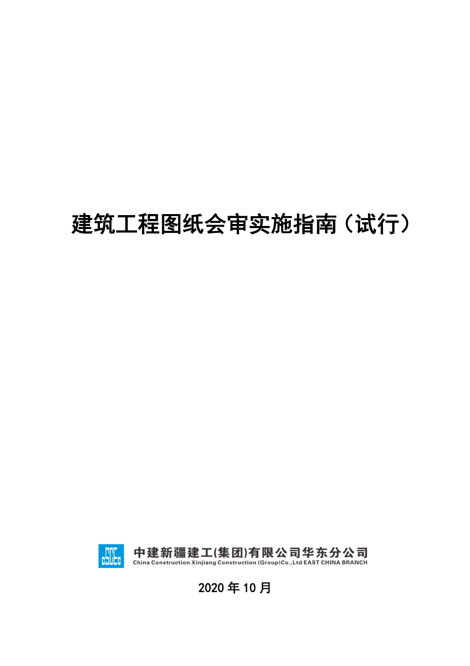 中建五局建筑工程图纸会审实施指南试行2021版_第1页