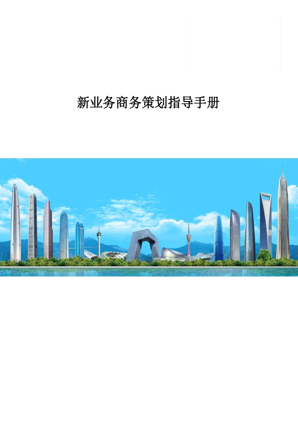 中建新业务商务策划指导_第1页