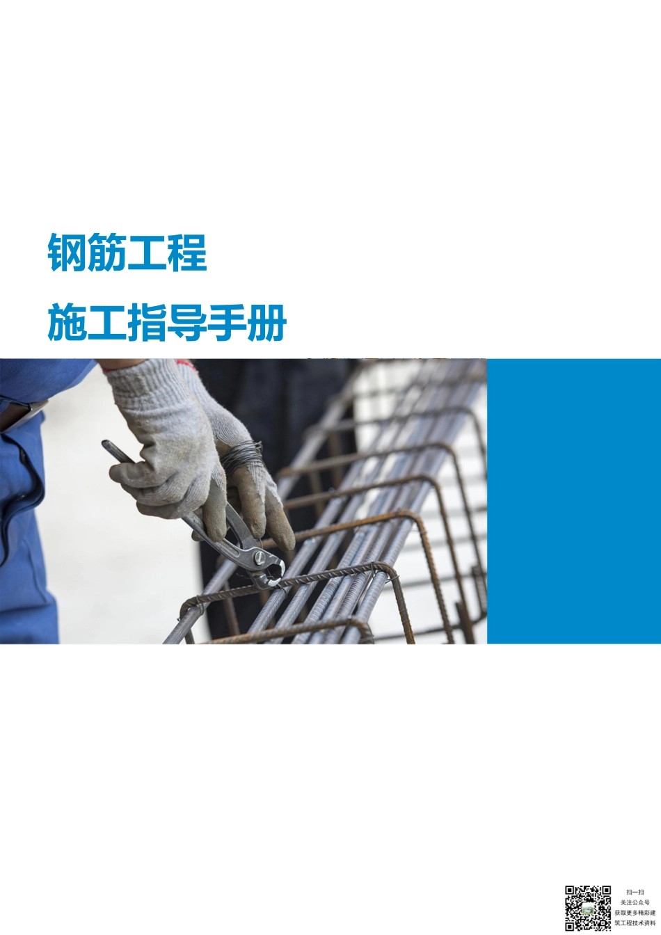 中建最新2022年钢筋工程施工指导手册_第1页