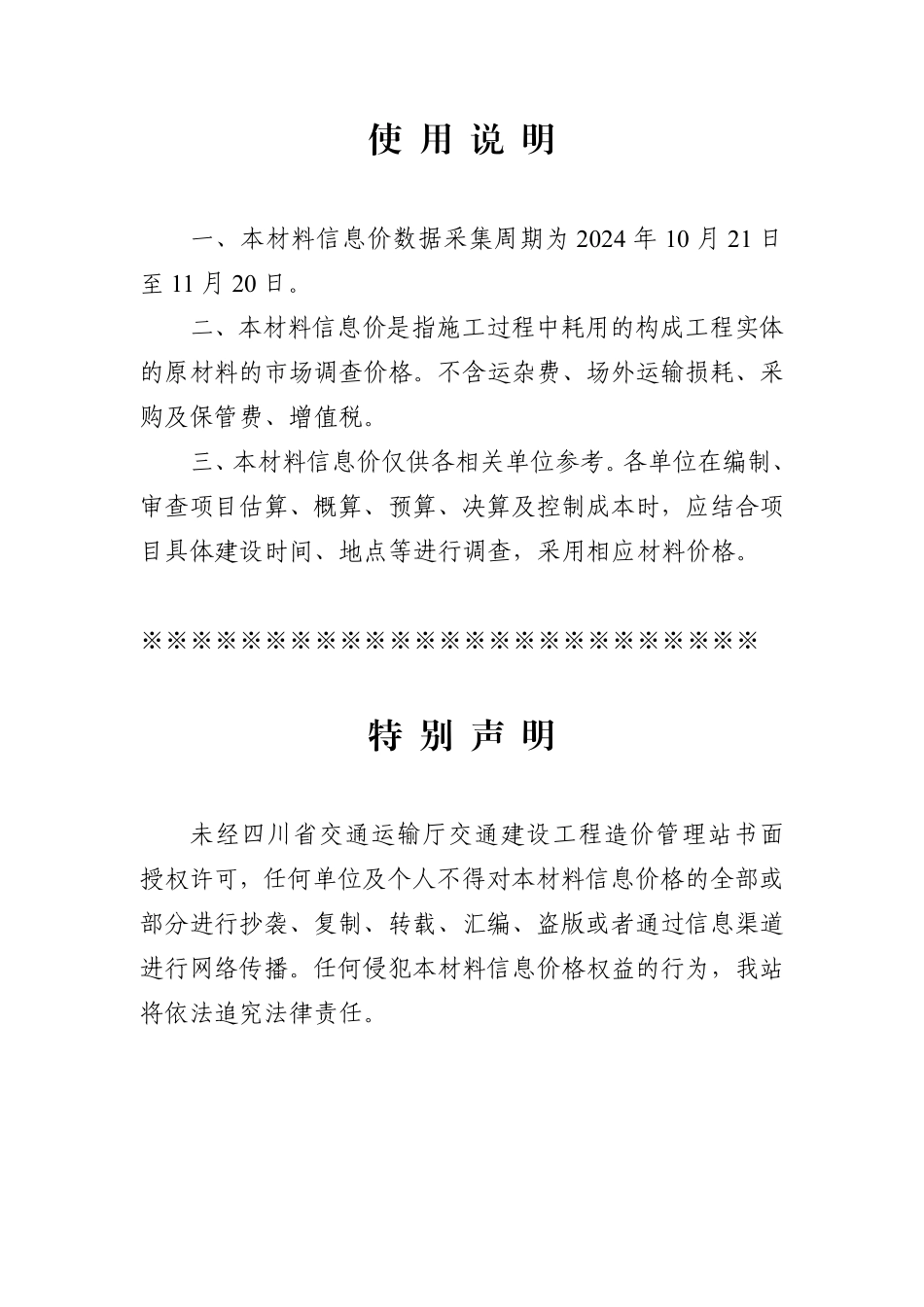 2024年11月四川省交通建设工程材料信息价_第1页