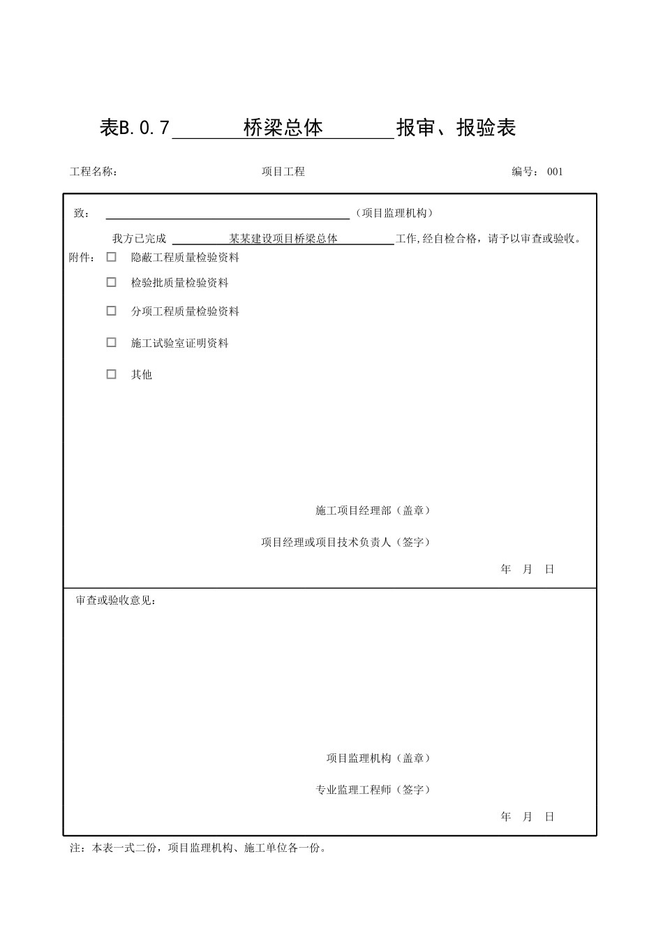 公路桥梁工程侧墙砌体分项工程质量检验评定表_第1页