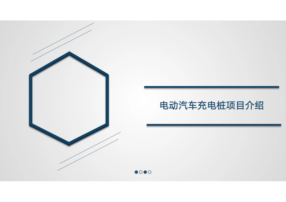 电动汽车充电站开发建设全流程介绍_第1页