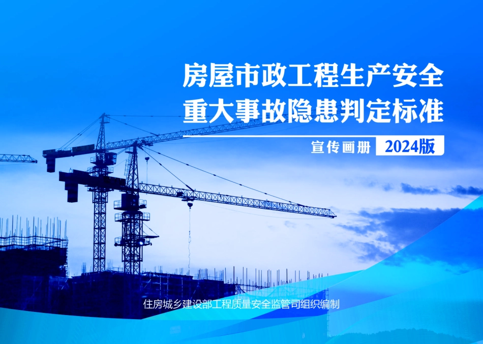 房屋市政工程生产安全重大事故隐患判定标准2024版宣传画册_第1页