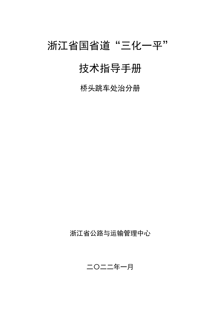 附件1浙江省国省道“三化一平”技术手册桥头跳车处治分册_第1页