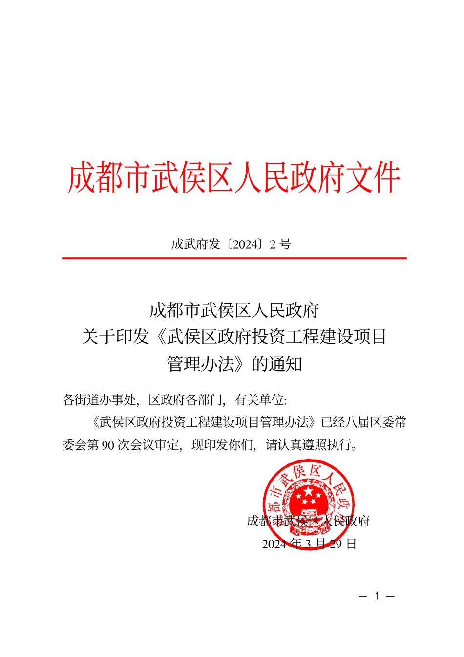 成武府发〔2024〕2号关于印发武侯区政府投资工程建设项目管理办法的通知_第1页