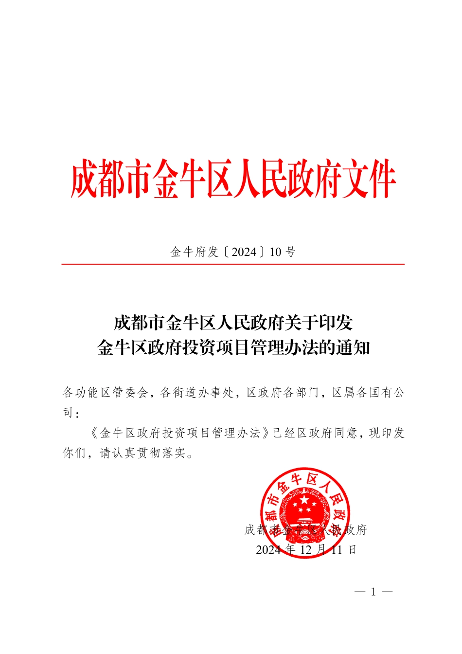 金牛府发〔2024〕10号关于印发金牛区政府性投资项目管理办法的通知_第1页