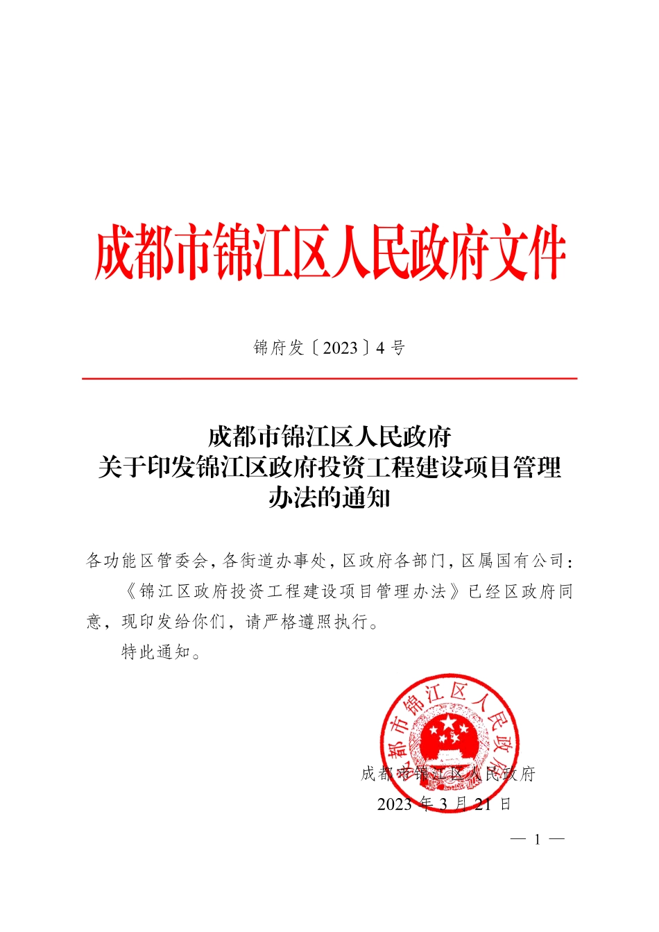 锦府发〔2023〕4号成都市锦江区人民政府关于印发锦江区政府投资工程建设项目管理办法的通知_第1页