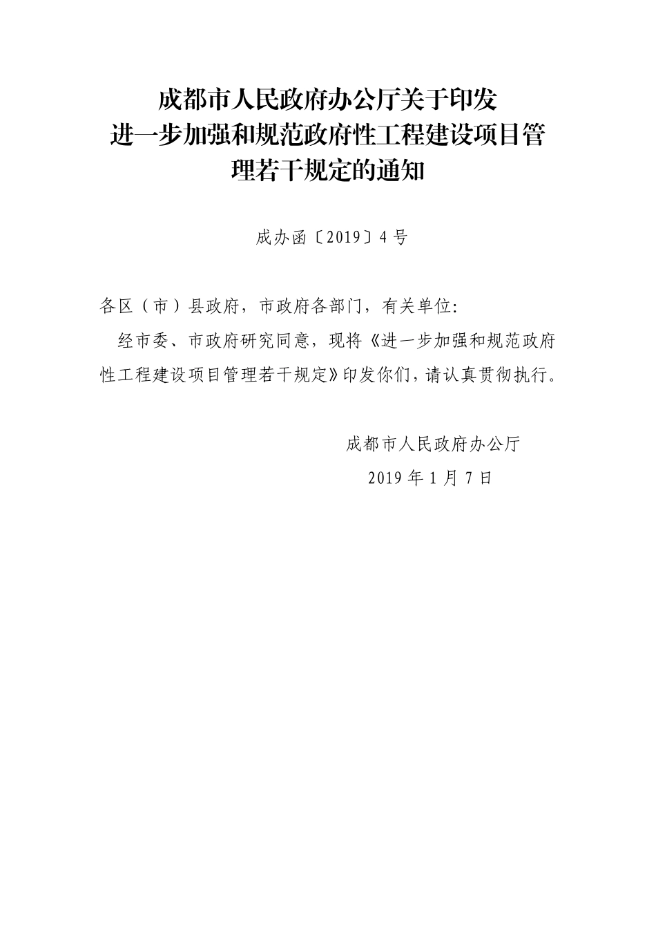 成办函〔2019〕4号成都市人民政府办公厅关于印发进一步加强和规范政府性工程建设项目管理若干规定的通知_第1页