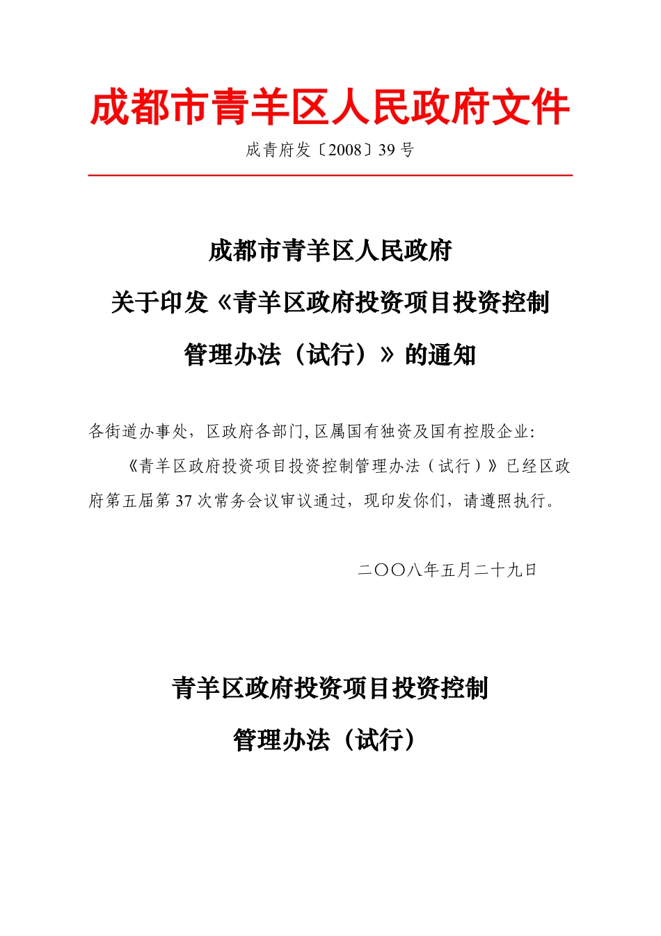 成青府发〔2008〕39号成都市青羊区人民政府关于印发《青羊区政府投资项目投资控制管理办法（试行）》的通知_第1页