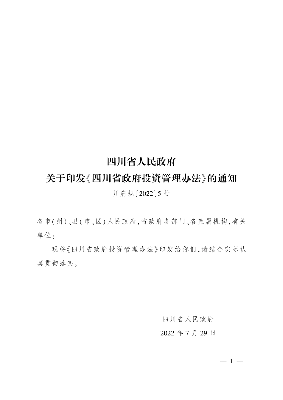 川府规〔２０２２〕５ 号四川省人民政府关于印发«四川省政府投资管理办法»的通知_第1页