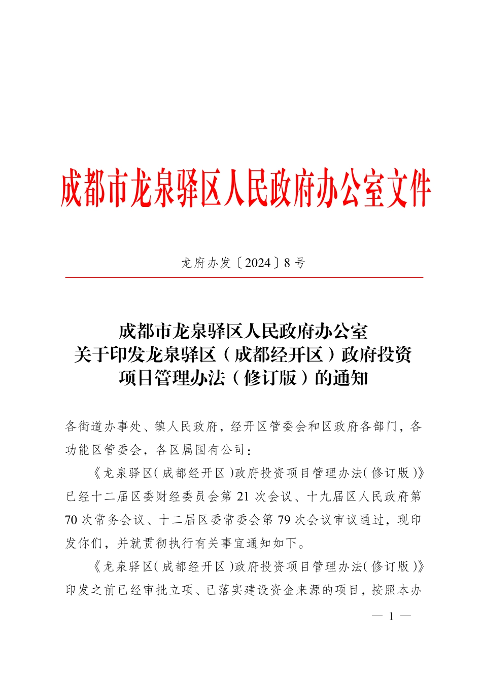 龙府办发〔2024〕8号关于印发龙泉驿区（成都经开区）政府投资项目管理办法（修订版）的通知_第1页