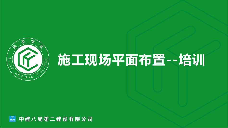 中建八局二公司华东公司施工现场平面布置_第1页